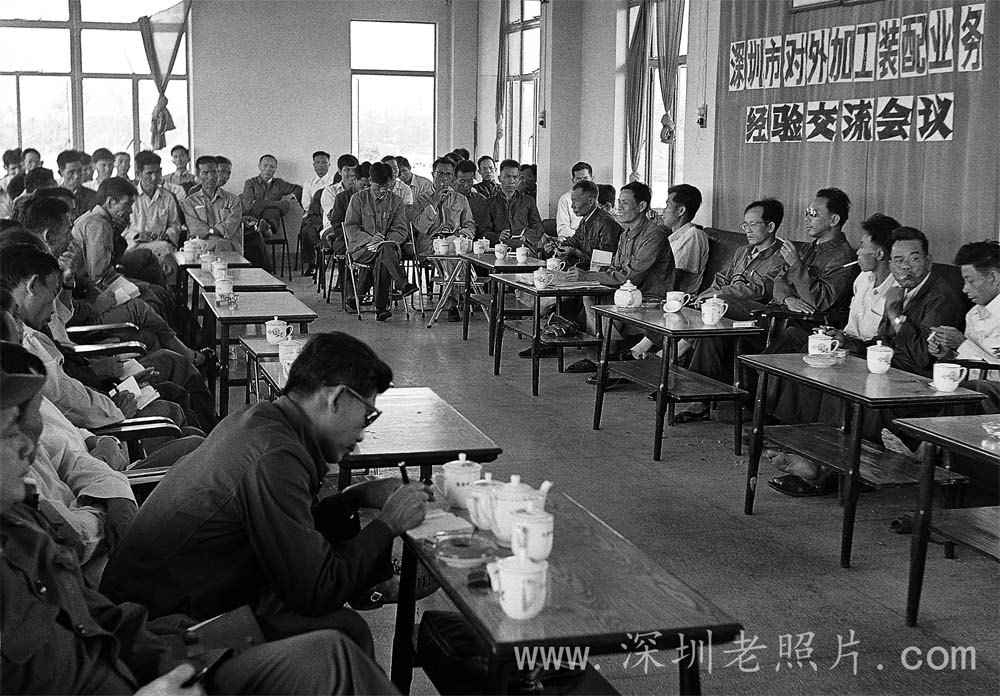 深圳市对外加工装配业务经验交流会(1979)
